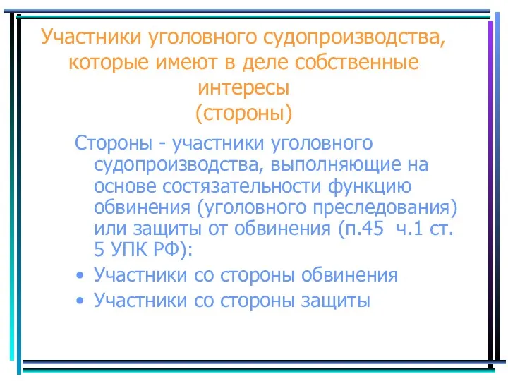 Участники уголовного судопроизводства, которые имеют в деле собственные интересы (стороны) Стороны - участники