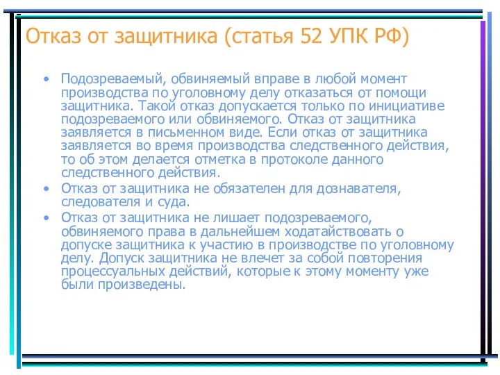 Отказ от защитника (статья 52 УПК РФ) Подозреваемый, обвиняемый вправе в любой момент