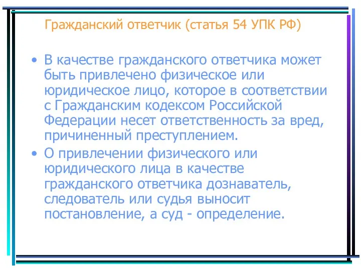 Гражданский ответчик (статья 54 УПК РФ) В качестве гражданского ответчика может быть привлечено