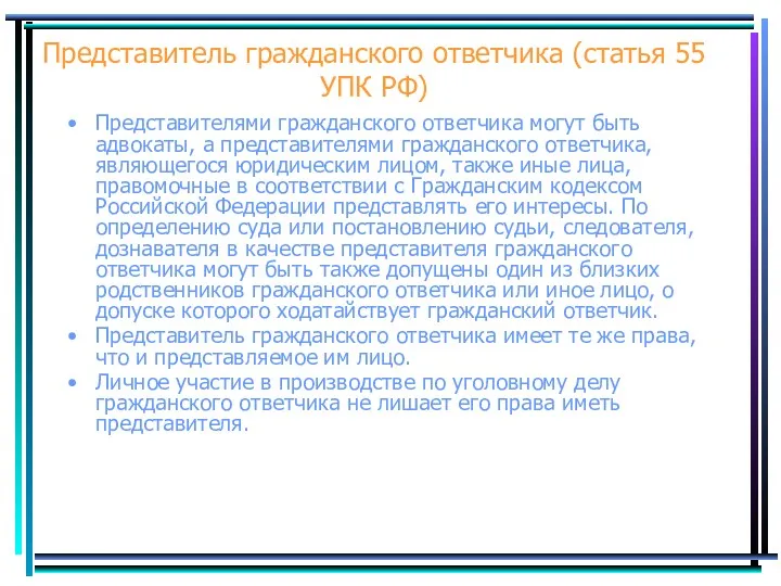 Представитель гражданского ответчика (статья 55 УПК РФ) Представителями гражданского ответчика