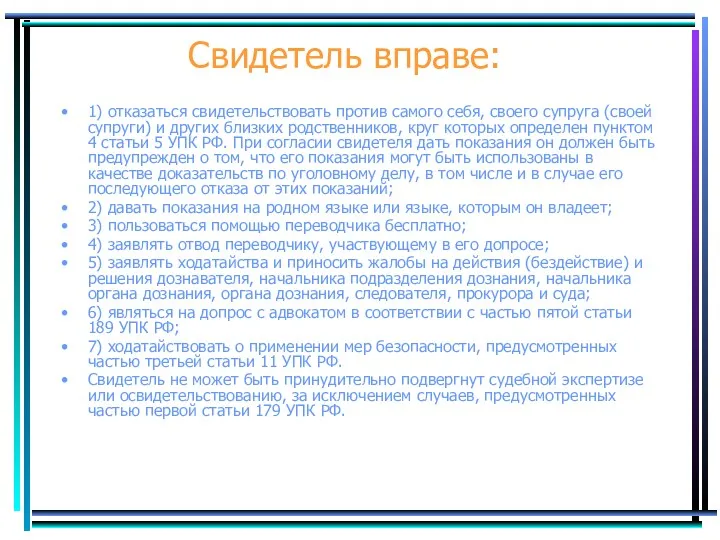 Свидетель вправе: 1) отказаться свидетельствовать против самого себя, своего супруга (своей супруги) и