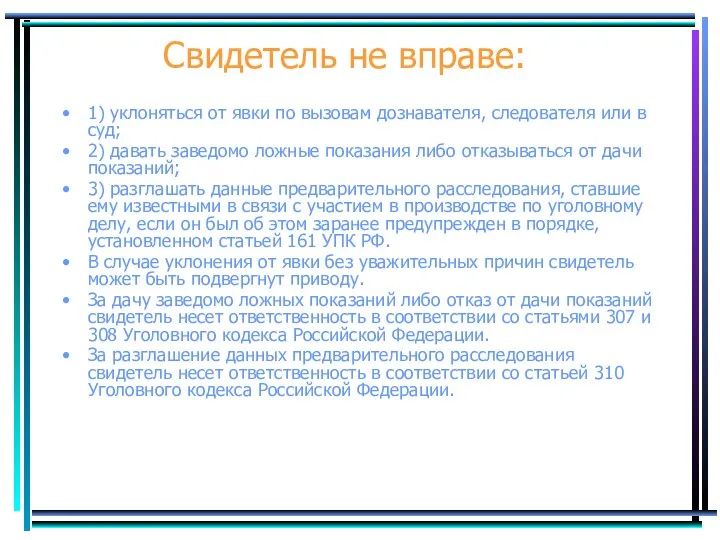 Свидетель не вправе: 1) уклоняться от явки по вызовам дознавателя, следователя или в