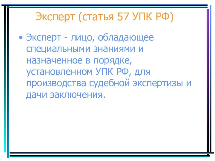 Эксперт (статья 57 УПК РФ) Эксперт - лицо, обладающее специальными знаниями и назначенное