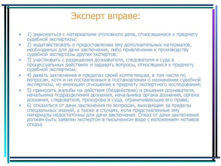 Эксперт вправе: 1) знакомиться с материалами уголовного дела, относящимися к