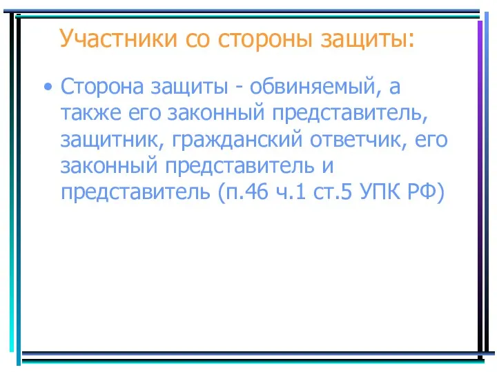 Участники со стороны защиты: Сторона защиты - обвиняемый, а также его законный представитель,