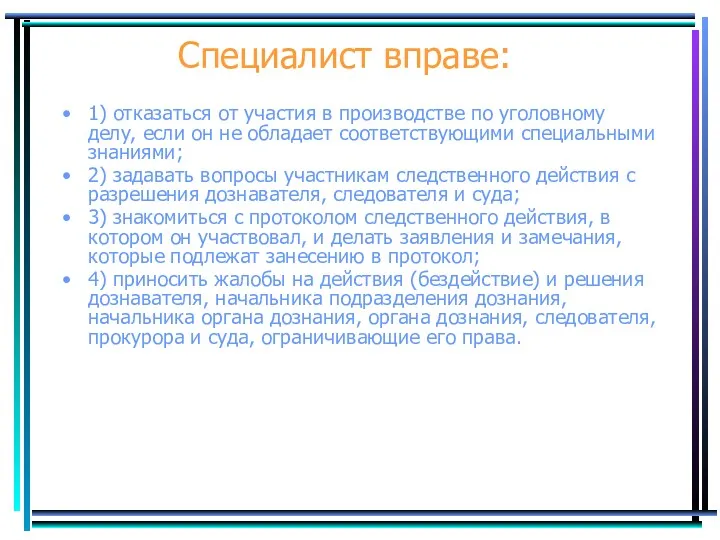 Специалист вправе: 1) отказаться от участия в производстве по уголовному делу, если он