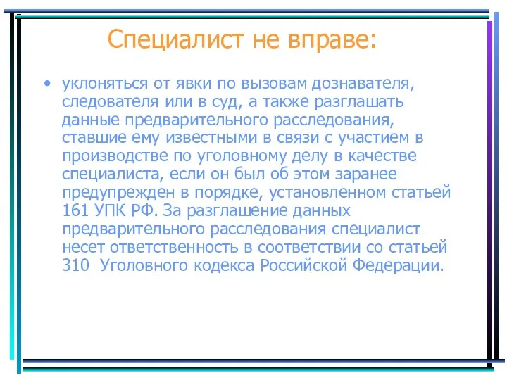 Специалист не вправе: уклоняться от явки по вызовам дознавателя, следователя или в суд,