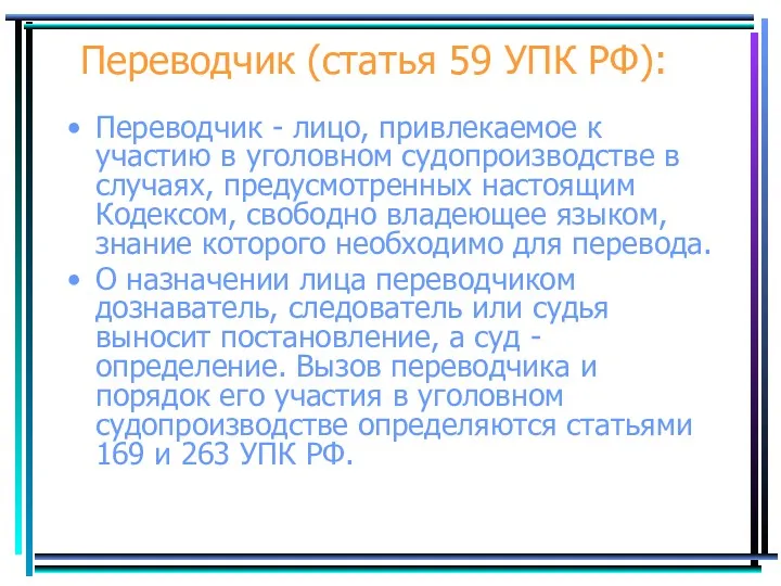 Переводчик (статья 59 УПК РФ): Переводчик - лицо, привлекаемое к участию в уголовном