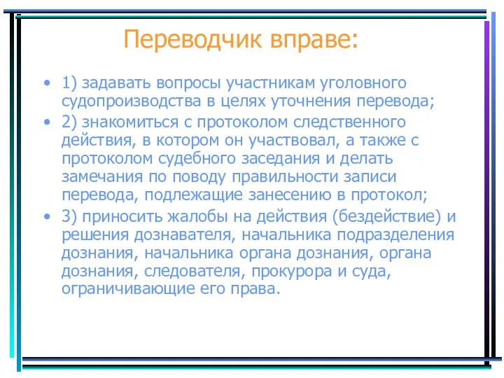 Переводчик вправе: 1) задавать вопросы участникам уголовного судопроизводства в целях