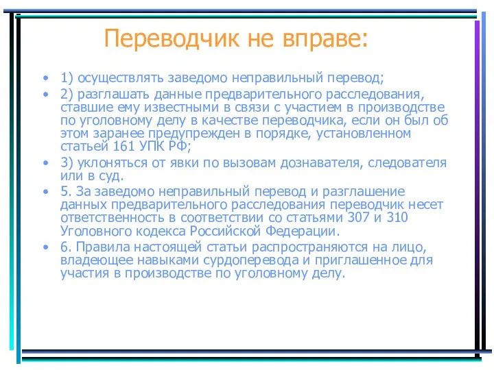 Переводчик не вправе: 1) осуществлять заведомо неправильный перевод; 2) разглашать