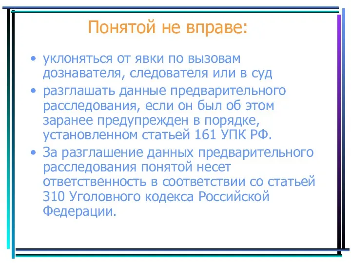 Понятой не вправе: уклоняться от явки по вызовам дознавателя, следователя или в суд