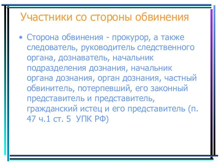 Участники со стороны обвинения Сторона обвинения - прокурор, а также следователь, руководитель следственного