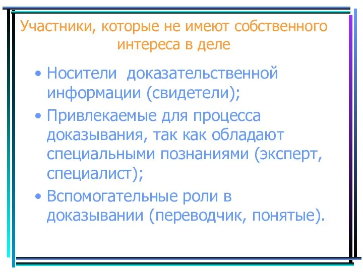 Участники, которые не имеют собственного интереса в деле Носители доказательственной