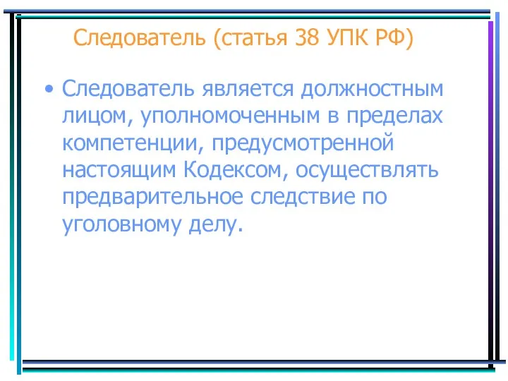 Следователь (статья 38 УПК РФ) Следователь является должностным лицом, уполномоченным в пределах компетенции,