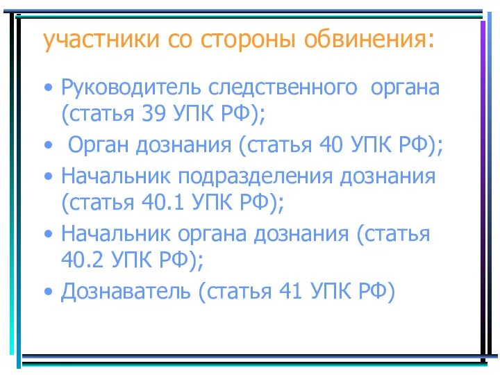 участники со стороны обвинения: Руководитель следственного органа (статья 39 УПК РФ); Орган дознания