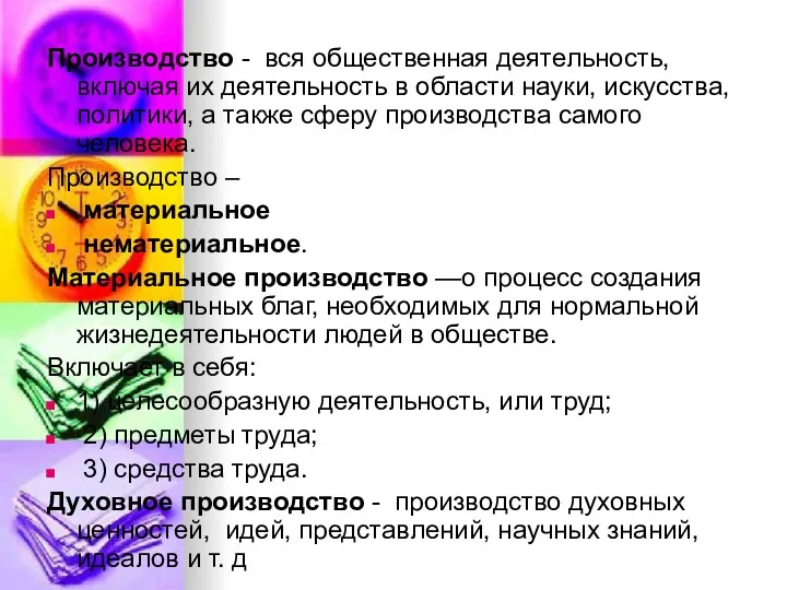 Производство - вся общественная деятельность, включая их деятельность в области