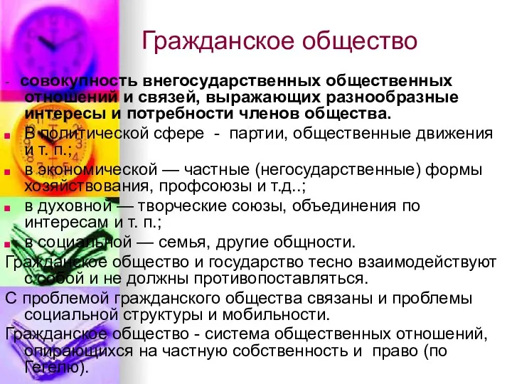 Гражданское общество - совокупность внегосударственных общественных отношений и связей, выражающих