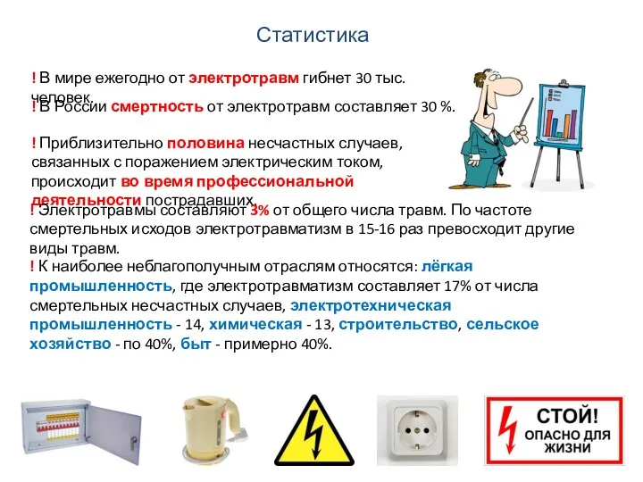 ! Приблизительно половина несчастных случаев, связанных с поражением электрическим током,