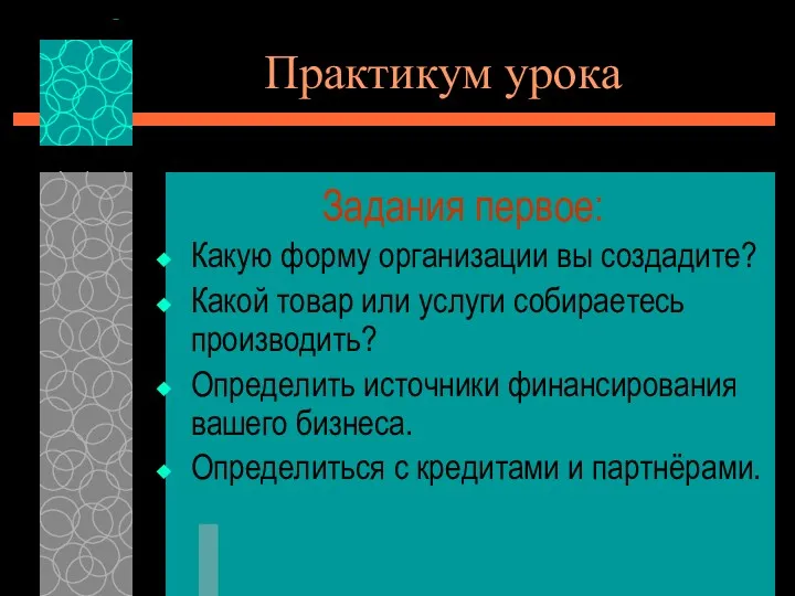 Задания первое: Какую форму организации вы создадите? Какой товар или