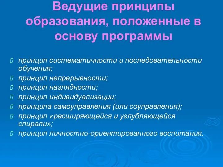 Ведущие принципы образования, положенные в основу программы принцип систематичности и