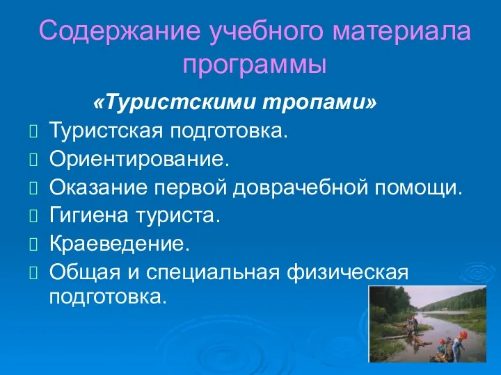 Содержание учебного материала программы «Туристскими тропами» Туристская подготовка. Ориентирование. Оказание