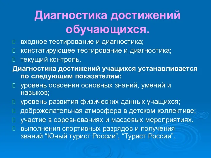 Диагностика достижений обучающихся. входное тестирование и диагностика; констатирующее тестирование и