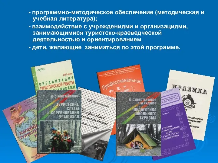 - программно-методическое обеспечение (методическая и учебная литература); - взаимодействие с