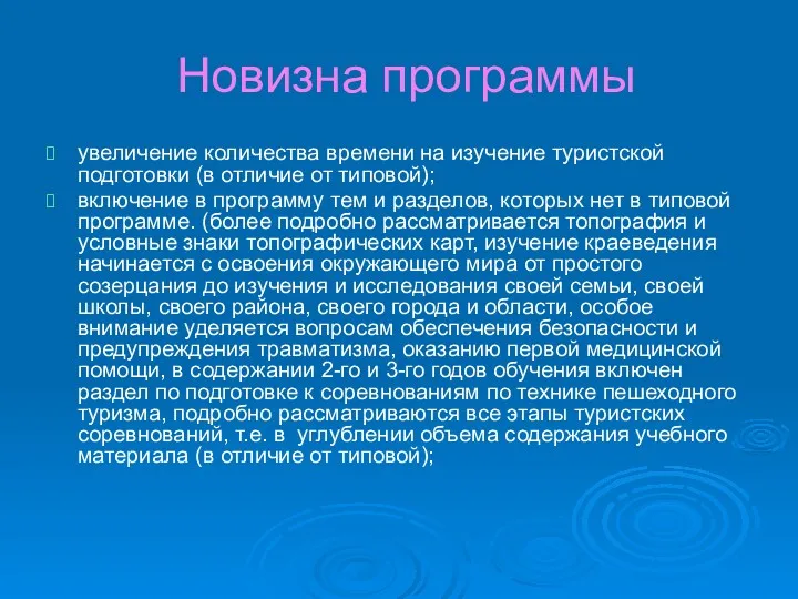 Новизна программы увеличение количества времени на изучение туристской подготовки (в