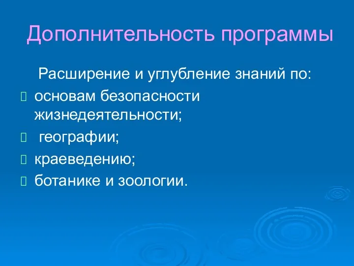 Дополнительность программы Расширение и углубление знаний по: основам безопасности жизнедеятельности; географии; краеведению; ботанике и зоологии.