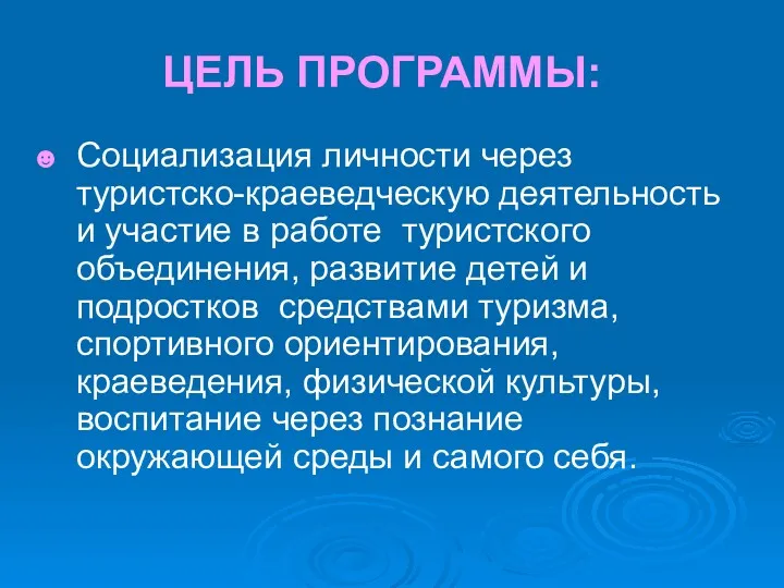 ЦЕЛЬ ПРОГРАММЫ: Социализация личности через туристско-краеведческую деятельность и участие в