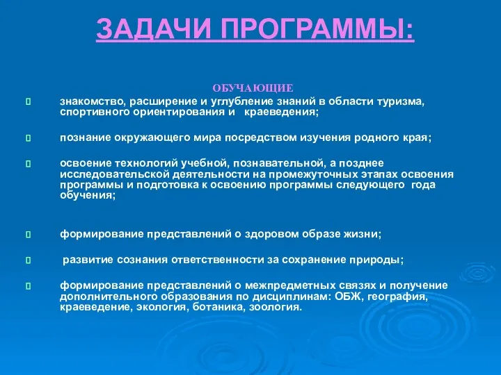 ЗАДАЧИ ПРОГРАММЫ: ОБУЧАЮЩИЕ знакомство, расширение и углубление знаний в области