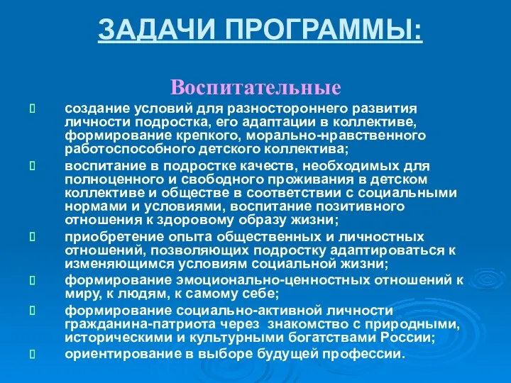 ЗАДАЧИ ПРОГРАММЫ: Воспитательные создание условий для разностороннего развития личности подростка,