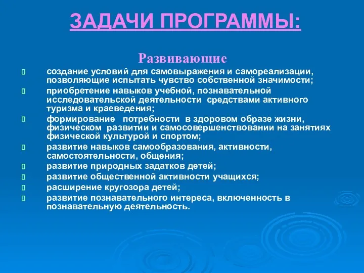 ЗАДАЧИ ПРОГРАММЫ: Развивающие создание условий для самовыражения и самореализации, позволяющие