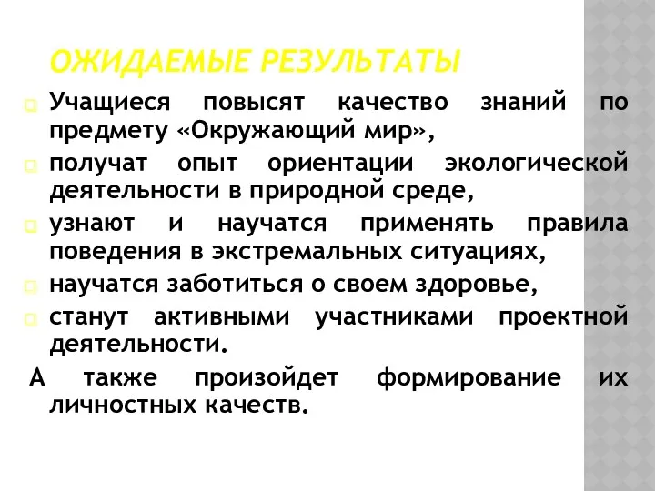 ОЖИДАЕМЫЕ РЕЗУЛЬТАТЫ Учащиеся повысят качество знаний по предмету «Окружающий мир»,