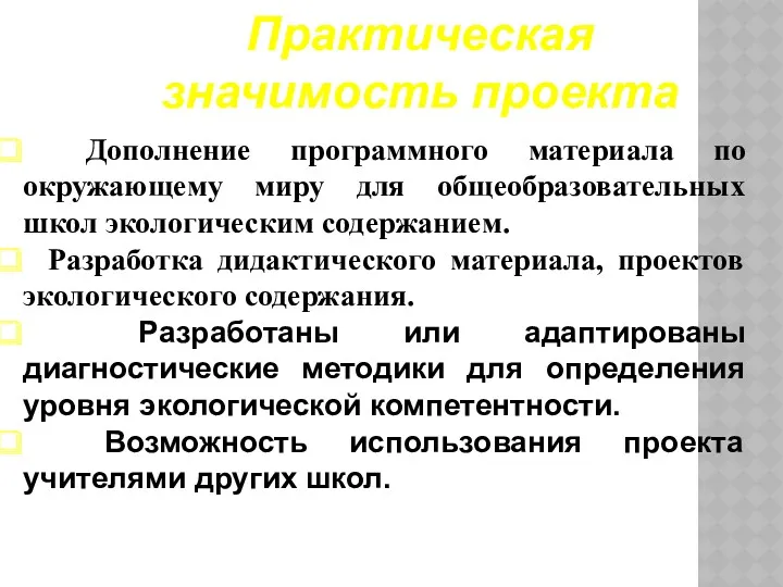 Практическая значимость проекта Дополнение программного материала по окружающему миру для