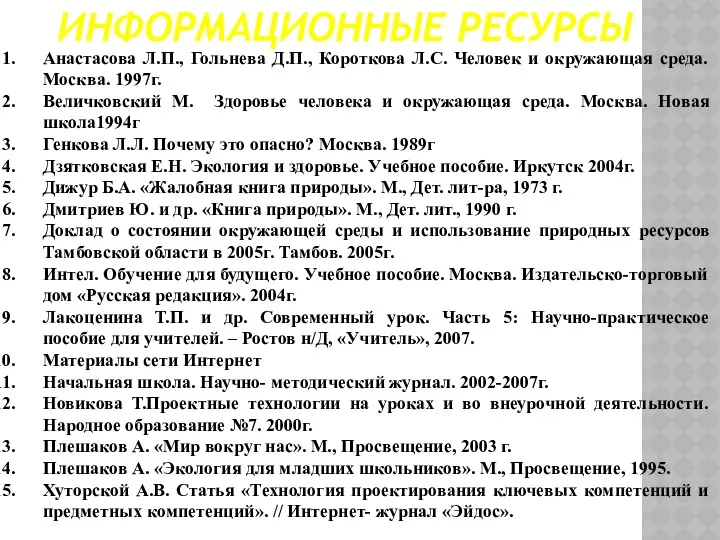 ИНФОРМАЦИОННЫЕ РЕСУРСЫ Анастасова Л.П., Гольнева Д.П., Короткова Л.С. Человек и