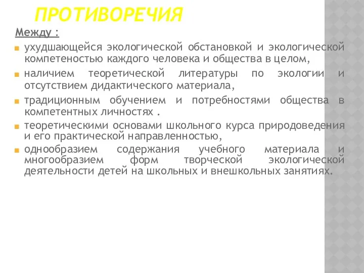 ПРОТИВОРЕЧИЯ Между : ухудшающейся экологической обстановкой и экологической компетеностью каждого