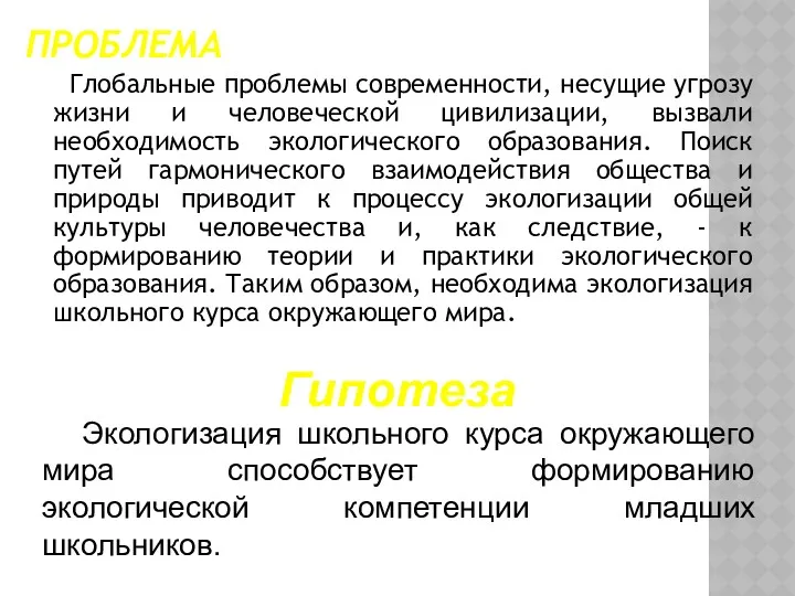 ПРОБЛЕМА Глобальные проблемы современности, несущие угрозу жизни и человеческой цивилизации,