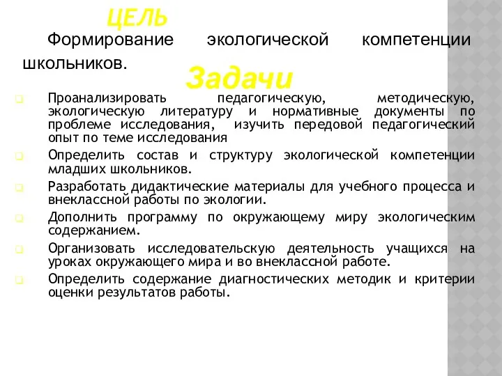 ЦЕЛЬ Проанализировать педагогическую, методическую, экологическую литературу и нормативные документы по