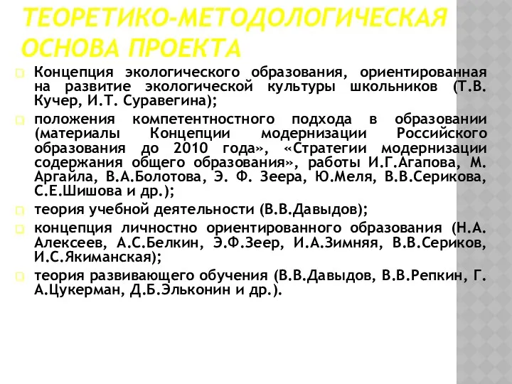 ТЕОРЕТИКО-МЕТОДОЛОГИЧЕСКАЯ ОСНОВА ПРОЕКТА Концепция экологического образования, ориентированная на развитие экологической