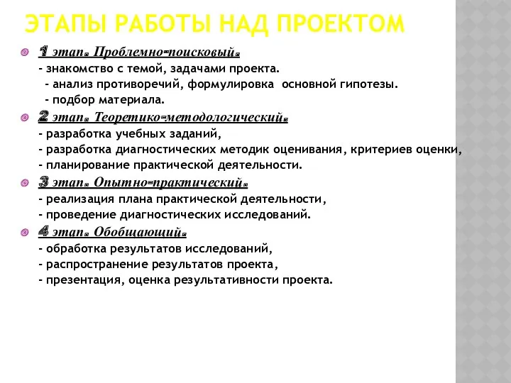 ЭТАПЫ РАБОТЫ НАД ПРОЕКТОМ 1 этап. Проблемно-поисковый. - знакомство с