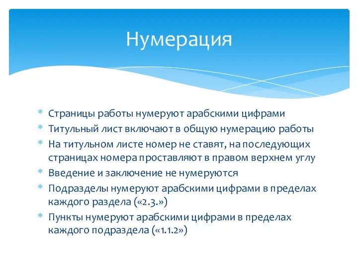 Страницы работы нумеруют арабскими цифрами Титульный лист включают в общую