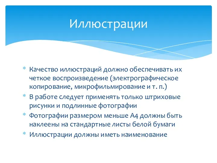 Качество иллюстраций должно обеспечивать их четкое воспроизведение (электрографическое копирование, микрофильмирование