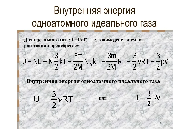 Внутренняя энергия одноатомного идеального газа Для идеального газа: U=U(T), т.к.