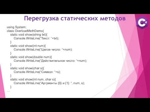 using System; class OverloadMethDemo{ static void show(string txt){ Console.WriteLine(“Текст: ”+txt);