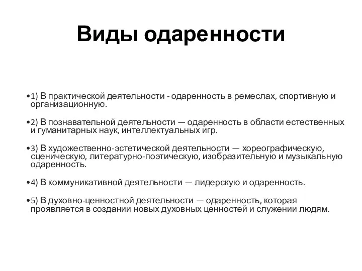 Виды одаренности 1) В практической деятельности - одаренность в ремеслах,