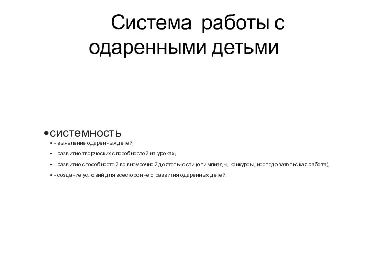 Система работы с одаренными детьми системность - выявление одаренных детей;