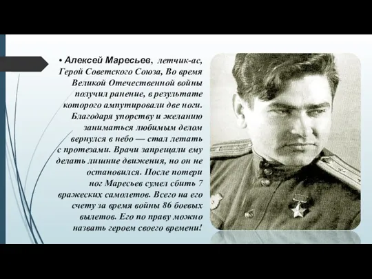 • Алексей Маресьев, летчик-ас, Герой Советского Союза, Во время Великой Отечественной войны получил