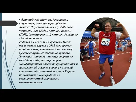 • Алексей Ашапатов. Российский спортсмен, чемпион и рекордсмен Летних Паралимпийских игр 2008 года,