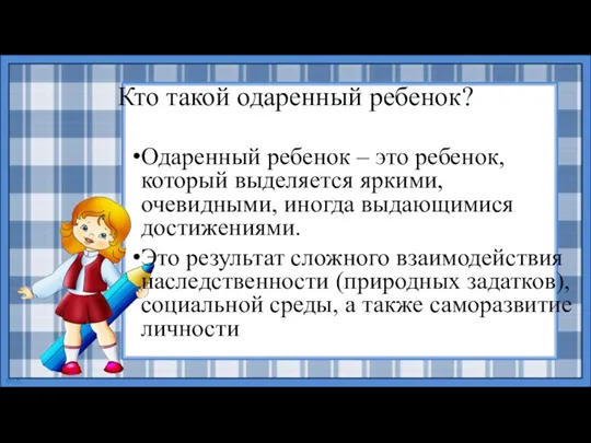 Кто такой одаренный ребенок? Одаренный ребенок – это ребенок, который